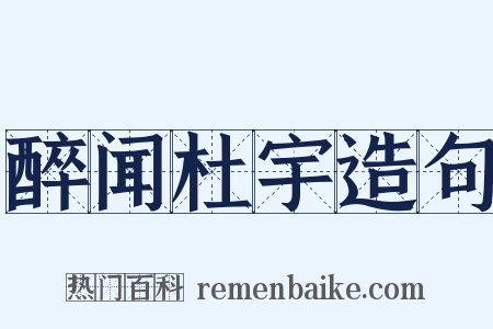 醉闻杜宇造句是什么意思的图片